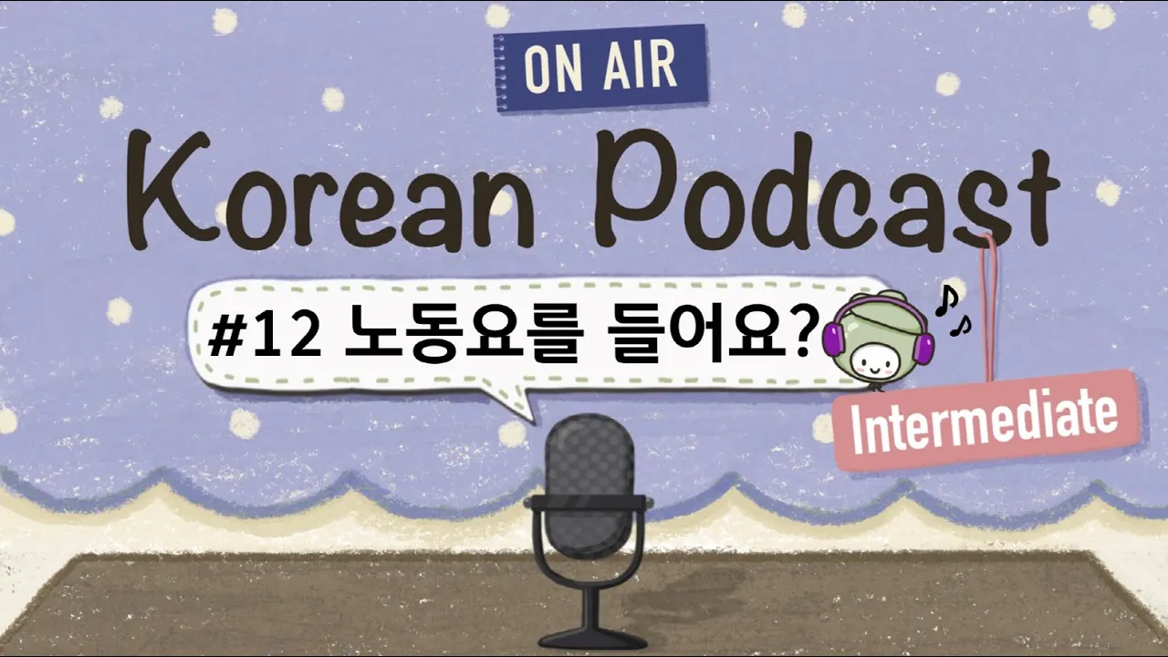 (Eng&Jp SUB/PDF) Korean PodcastㅣEp.12: 노동요를 들어요? 👩‍💻🎵|🎧Intermediate Korean Listening Practice
