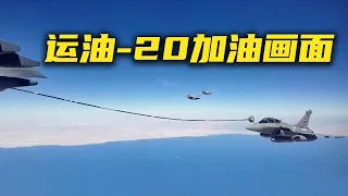 起猛了！看见运油-20给“阵风”加油了！网友：这都能适配？20260911 | 军迷天下
