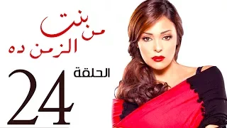 مسلسل بنت من الزمن ده الحلقة 24 Bent Mn Elzmn Da Series Eps 