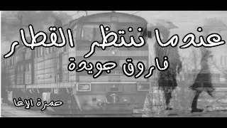 عندما ننتظر القطار   الشاعر فاروق جويدة   اداء حمزة الاغا  شعر  شعر  قصيدة  أدب دندنها