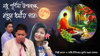Download new Buddhist religious song, Singer rubel \u0026 parky chakma. MP3