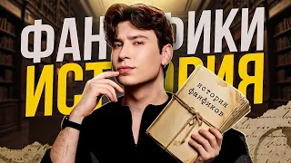 это видео про ФАНФИКИ...