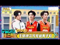Lagu 【🛸Multi Sub】EP06中：刘耀文被邵子恒气到尖叫 王鹤棣沈月拒绝黄子韬 | 宇宙闪烁请注意 Wander Together | iQIYI潮综艺