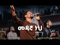 Download Lagu Mesay Birhanu @ Kingdom Sound Worship Night 2025 \