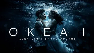 Alex Lim, Игорь Крутой — Океан (Премьера клипа, 2026)