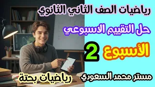 حل التقييم الأسبوعي الثاني رياضيات بحتة ثانية ثانوي علمي ترم أول 2026 