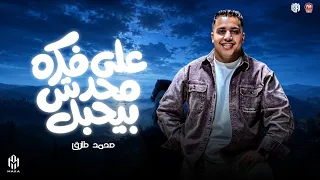علي فكره محدش بيحبك   اوعا تزعل لو عملت في يوم جميل   محمد طارق   منوعات شعبي      دندنها