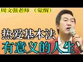[1290]周文強老師解說：擅長的熱愛擁抱基本法則，在有意義的人生里面尋找人生軌道。#周文强 #热爱基本法 #有意义的人生 #财商之道