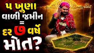 મોતનું ચક્રવ્યૂહ: ૫ ખૂણા વાળી જમીન અને દર ૭ વર્ષે આ ખેલ... શશી ભુવાજી લાઈવ!🚩 #bhaktiamrut