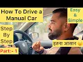 Part - 1 How To Drive a Manual Car in Hindi Easy Simple