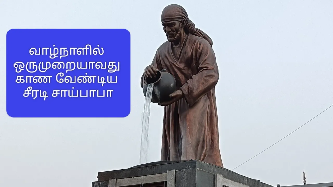 ஷிரீடி சாய்பாபா தரிசனம்