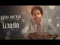 محمد منير - ملامحنا _ Mohamed Mounir - Malamehna ( Official Audio )