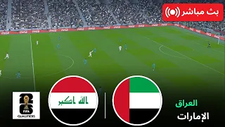 بث مباشر لمباراة العراق والإمارات تصفيات كأس العالم 2026 مباراة كرة قدم مباشرة Efootball 