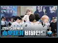 Download Lagu [MBCkpop] 2025 추석특집 아이돌스타 선수권대회 승부차기 비하인드⚽️