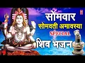 Lagu सोमवार सोमवती अमावस्या पर शिव जी का सुन्दर भजन 🤩somvar somvati amavasya par shiv ji ka Sundar bhajan