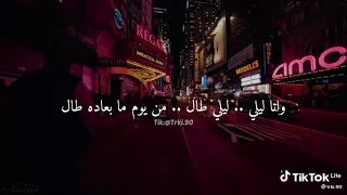 وانا ليلي ليلي طال من يوم ما بعاه طال 