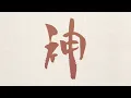 『神様はじめました◎』ノンクレジットオープニング(第2期)／ハナエ「神様の神様」#神はじ TMS60周年│KAMISAMA KISS PART2 Non-credit Opening Movie