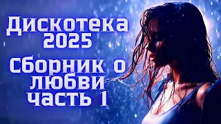ДИСКОТЕКА 2025 Лучшая танцевальная музыка года Pop Deep House Giftmusic3000 