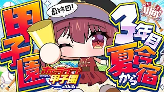 【#ホロ甲2026】3年目夏合宿から負けたら終わりの最後の甲子園！！！【ホロライブ/宝鐘マリン】