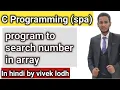 5 5 search number in array and print index of that number in c programming in hindi spa
