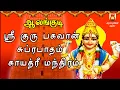 Lagu THURSDAY SPL | AALANKUDI |SRI GURU BHAGAVAN SUPRABHATHAM| GAYATHRI |GURU BHAGAVAN PARIHAARA STHALAM