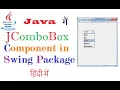 JComboBox Swing Component Class in Java