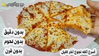 أسرع أكله لجوع آخر الليل بدون دقيق بدون لحوم بدون فرن إقتصاديه جدا ب2 بيضه و2بطاطس 