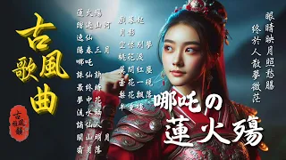 Lotus In Flames 2025 Oriental Antiquity Music GuFeng TikTok Song 古風雅韻 古風歌曲 GuFengMelody 