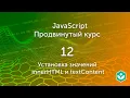 innerHTML textContent 12 JS