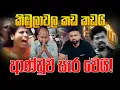 Download Lagu කිඹුලාවල කඩ කඩයි ආණ්ඩුව සැර වෙයි !