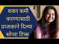 Lagu वजन कमी करण्यासाठी प्राजक्ता माळी ने दिल्या सोप्या टिप्स - weightloss tips | easy weight loss tips |