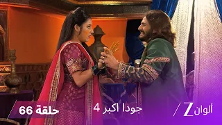 جودا اكبر 4 حلقة 66 كاملة محاولة التخلص من سليم أثناء الزفاف 