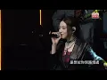 第47屆十大中文金曲頒獎音樂會(精華片段)：晚安莉莉《如果花火可不消散》