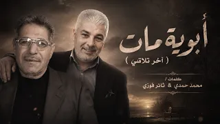 أبويا مات  آخر تلاقي  محمد حمدي   ثائر فوزي                                                          دندنها