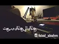 خذاك الي خذاك ورحت l فيصل الساهم cover