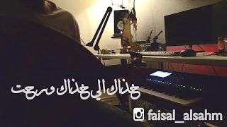 خذاك الي خذاك ورحت L فيصل الساهم Cover 
