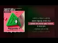 스컬, KOONTA (쿤타) - 너에게 난 나에게 넌 (Prod. BIG Naughty (서동현)) [Listen-Up(리슨업) EP.7]ㅣLyrics/가사