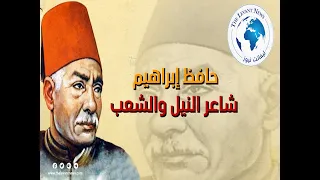 حافظ إبراهيم شاعر النيل والشعب 