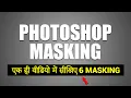 Masking in Photoshop Photoshop Masking Tutorial Masking Photoshop Clipping Mask in Photoshop