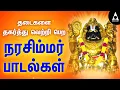 Download Lagu தடைகளை தகர்த்து வெற்றி பெற நரசிம்மர் பாடல்கள் | Narasimhar Songs | Perumal Songs | @AbiramiEmusic
