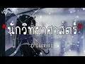 D GERRARD - นักวิทยาศาสตร์ (Scientist) (เนื้อเพลง)