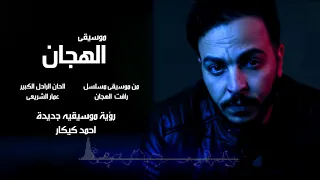 موسيقي الهجان   رؤية جديدة أحمد كيكار                                               دندنها