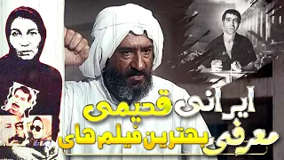 معرفی بهترین فیلم های قدیمی ایرانی که حتما باید ببینی 