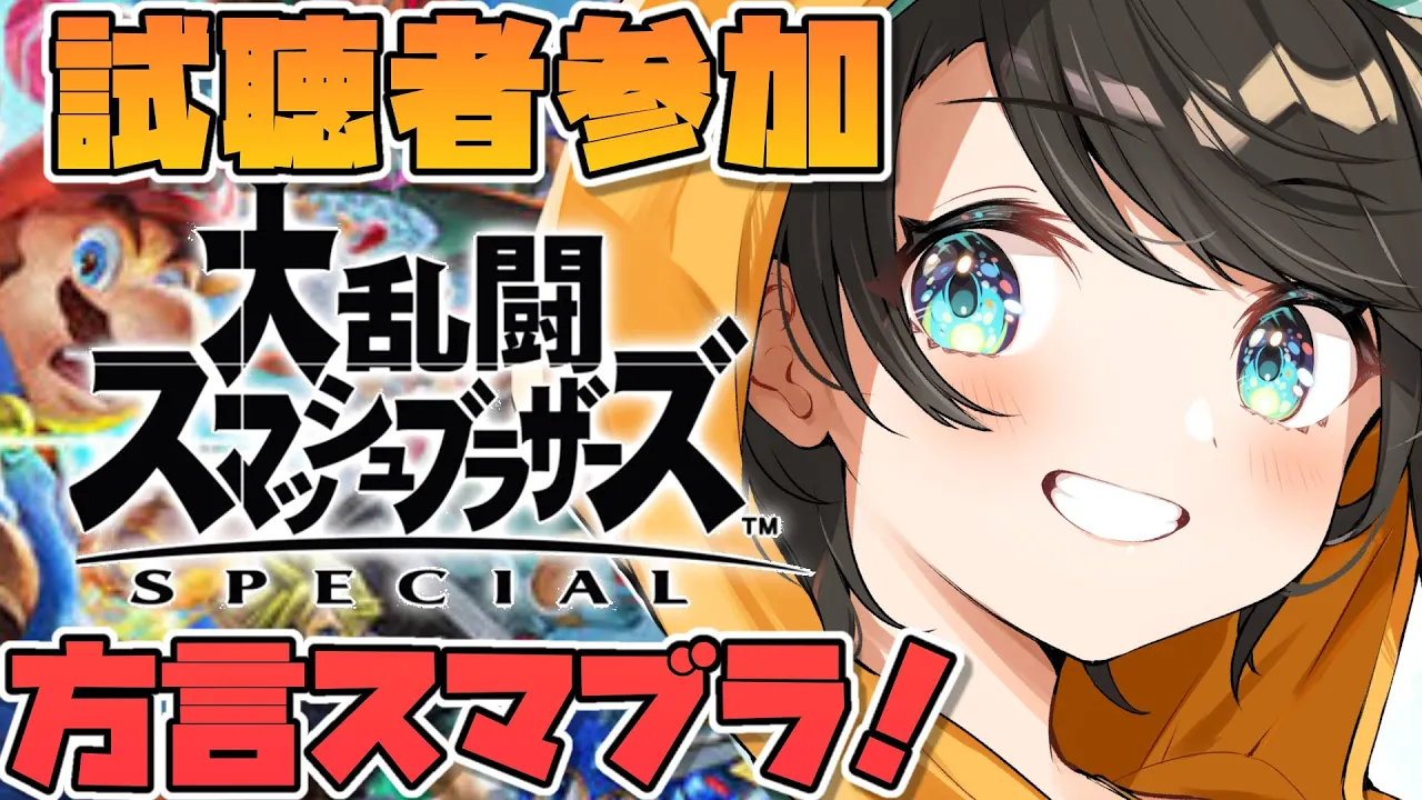 【視聴者参加】方言スマブラで大暴れしゅばああああああああああああああああああ！！！！/Super Smash Bros.【ホロライブ/大空スバル】