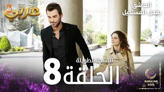 العاشق يفعل المستحيل الحلقة 8 النسخة الطويلة مدبلج Seven Ne Yapmaz 