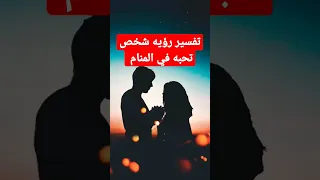 تفسير رؤيه شخص تحبه في المنام 