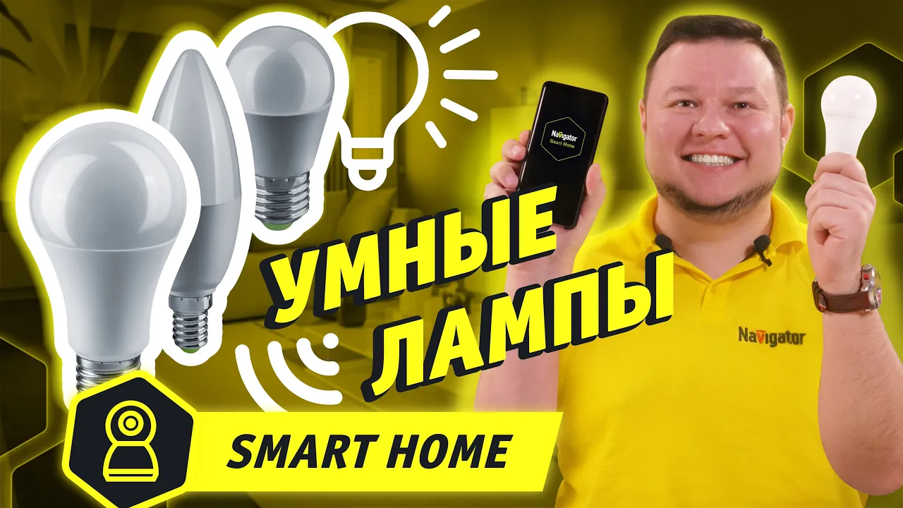 Умная лампа E27 Navigator Smart Home 10Вт 230В RGB Wi-Fi (видео)