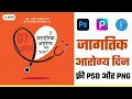 Download Lagu World Health Day | jagatik Arogya Din Banner Editing | जागतिक आरोग्य दिन बॅनर 2023