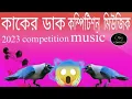 Download Lagu Competition Music Over Bass 2023🎛️crow VS Bus Horn Competition Music Over Bass💯 competition music 😱