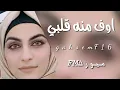 اغاني عراقيه-اوف منه قلبي -اصيل هميم-نسخه بطيئ